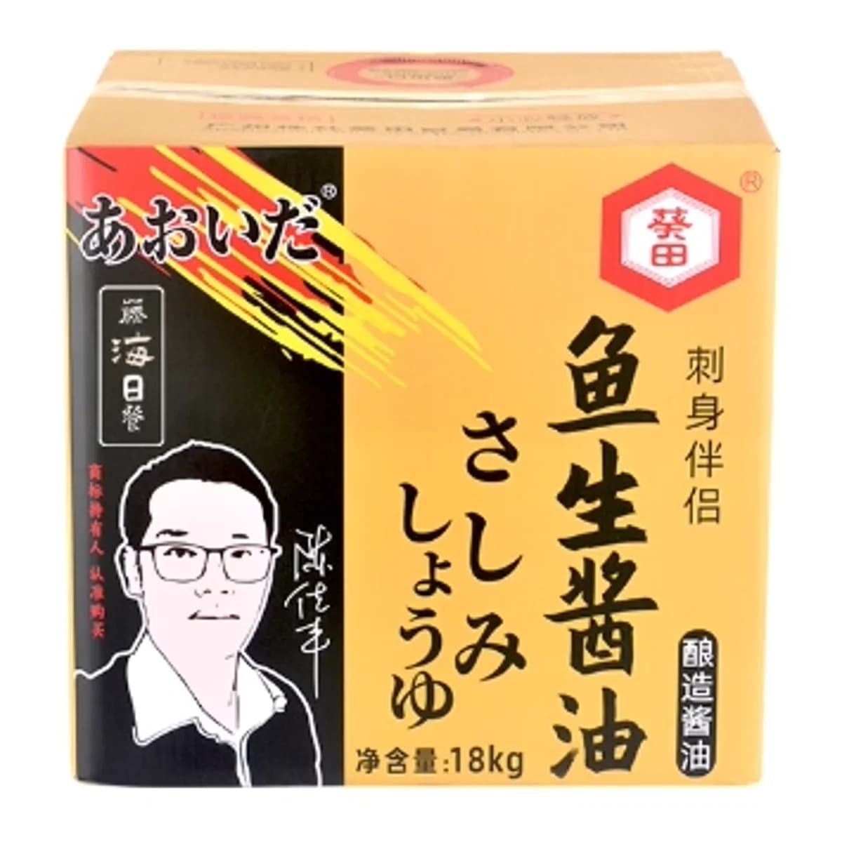 葵田鱼生酱油
